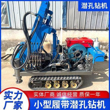 全液压小型履带潜孔钻机 挖改凿岩钻孔机 机身小巧 移动方便