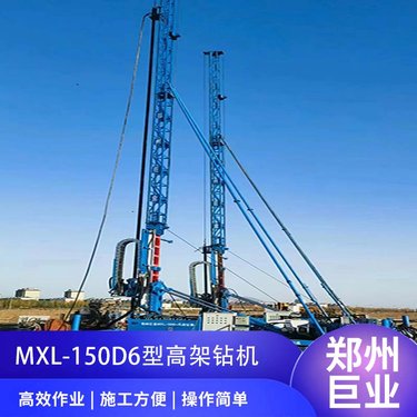 巨业液压 MXL-150D6 高架钻机 材质优良 马力大 噪音小