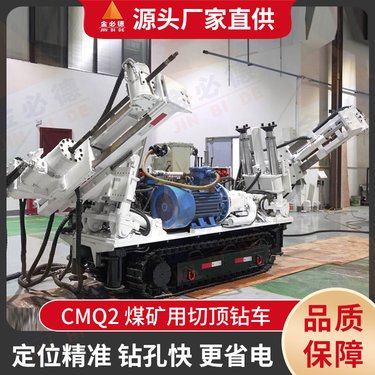 金必德智能式cmq2全液压切顶钻机 履带式深孔钻车型号全发货快