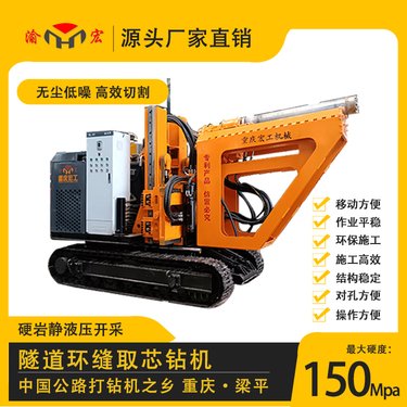 渝宏牌隧道取芯钻机硬岩静液压开采履带式水磨钻孔机