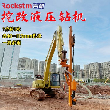 挖机改装的打孔机 挖改液压钻机 穿孔速度快 一机多用