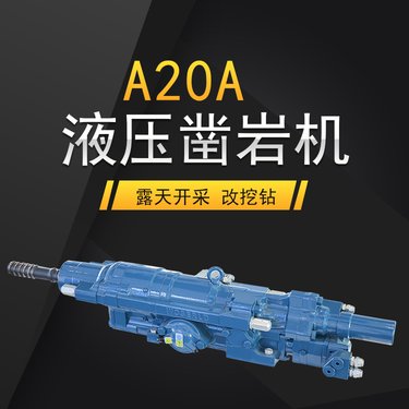 A20A露天矿山开采液压凿岩机工厂潜孔钻挖机改钻机孔径76-102