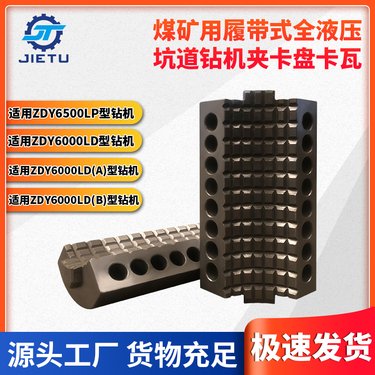 履带式全液压坑道钻机配件 夹持器卡瓦 选材优良
